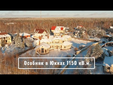 Видео: 4-х уровневый особняк в 20 минутах от Санкт-Петербурга.