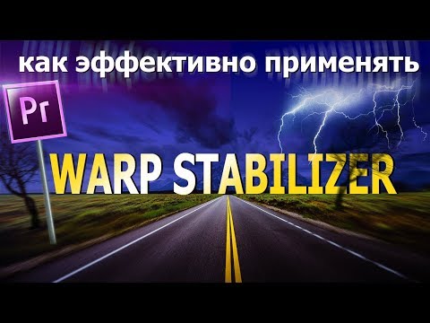 Видео: Стабилизация видео. Warp Stabilizer. Adobe Premiere Pro.