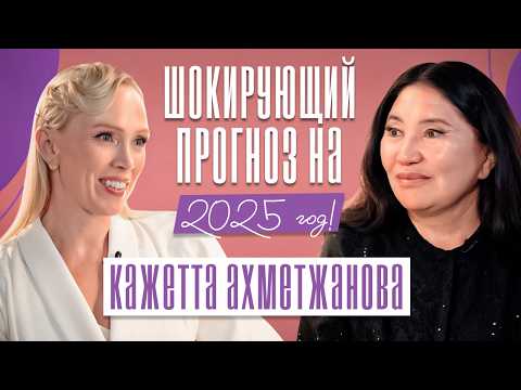 Видео: КОНЕЦ СВЕТА НЕИЗБЕЖЕН! Ясновидящая - ЧТО НАС ЖДЕТ В БУДУЩЕМ? Кажетта Ахметжанова