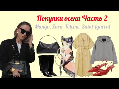 Видео: Осенние покупки Часть 2 (Mango, Zara, Toteme, Saint Laurent и др.) / Autumn shopping haul Part 2