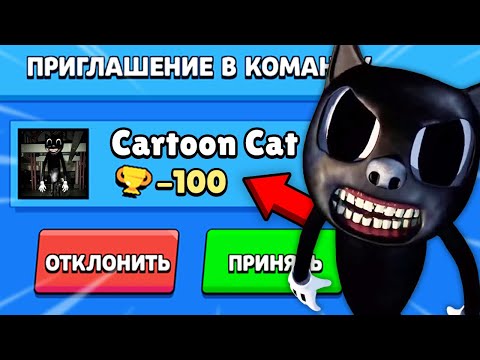 Видео: CARTOON CAT ПРИГЛАСИЛ МЕНЯ В КОМАНДУ В БРАВЛ СТАРС! КАРТУН КЭТ BRAWL STARS В РЕАЛЬНОЙ ЖИЗНИ! / DEP
