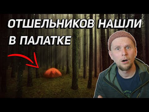 Видео: ПРОПАВШИХ ОТШЕЛЬНИКОВ НАШЛИ В ПАЛАТКЕ! Дело Ребекки Вэнс