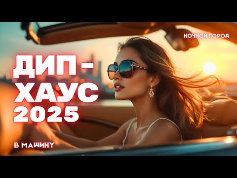 Видео: Deep House 2025 | Клубный микс в машину — ночной драйв, новинки