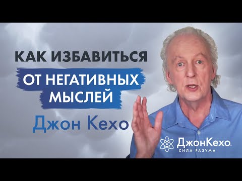 Видео: Джон Кехо. Устранение Негативных Мыслей. Техники управления Силой Разума.