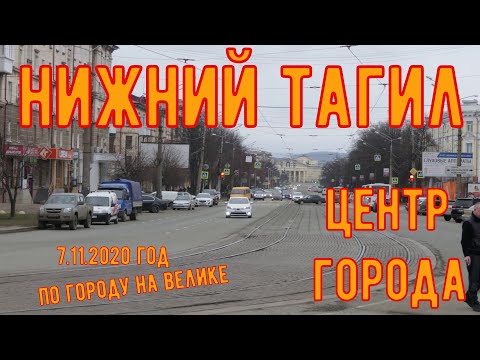 Видео: Нижний Тагил, Центр, ул. Газетная-пр-т.Строителей-пр-т.Ленина По Тагилу на велосипеде (4к)07.11.20