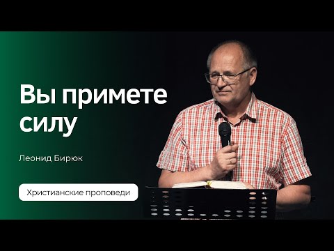 Видео: Вы примете силу | Леонид Бирюк