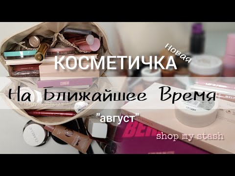 Видео: КОСМЕТИЧКА НА БЛИЖАЙШЕЕ ВРЕМЯ 👛 Shop My Stash 
