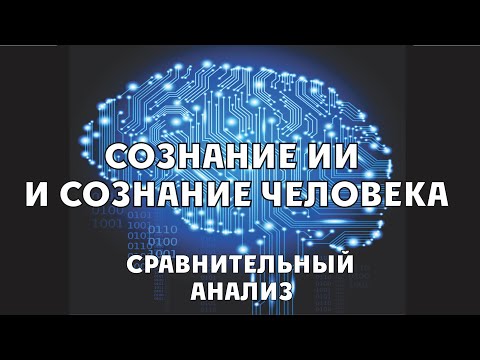 Видео: Сознание ИИ и сознание человека  Сравнительный анализ