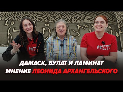 Видео: Леонид Архангельский про дамаск, булат, ламинат и выставку Клинок! @Kuznica_Maria_Leonid