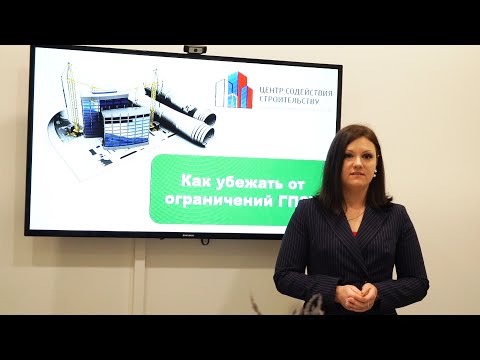 Видео: Как "убежать" от ограничений градостроительного плана земельного участка