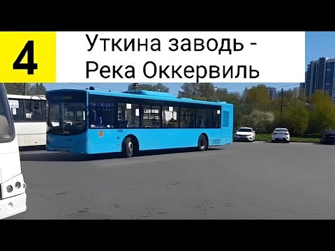 Видео: Автобус 4. Уткина Заводь - река Оккервиль (трасса изменина)