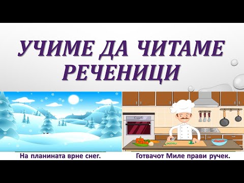 Видео: Читаме реченици - кирилица на македонски 2 дел