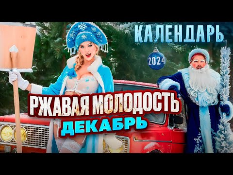 Видео: Съёмки календаря Ржавая Молодость. Декабрь