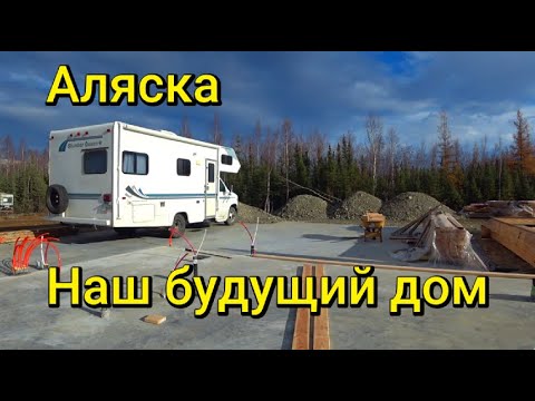 Видео: Строим наш большой дом на Аляске.Вдвоём с сыном. (1 серия)