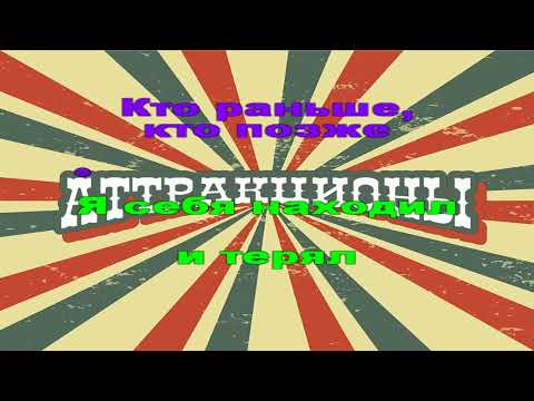 Видео: Наконечный. Аттракционы. Караоке 🎤