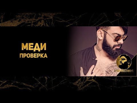 Видео: MEDI - PROVERKA (OFFICIAL 4K VIDEO, 2018) / Меди - Проверка (Официално 4К видео, 2018)
