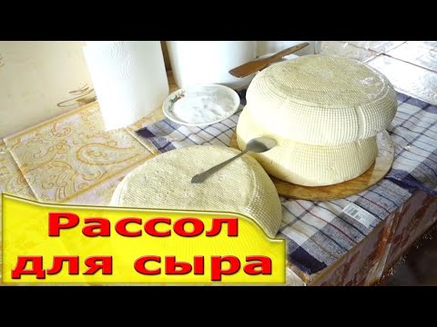 Видео: Рассол для долгого хранения сыра,рецепт,Видео