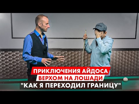 Видео: Приключения Айдоса в бильярде. 27 с кия в комбинированную пирамиду