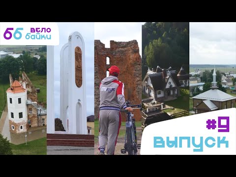 Видео: Велобайки: Невестин камень, фантастическая усадьба и белорусское Рио-де-Жанейро
