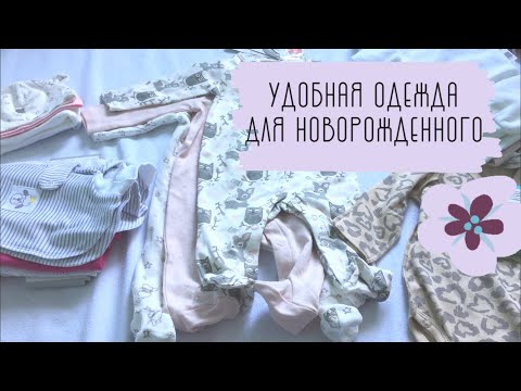 Видео: ВЫБИРАЕМ УДОБНУЮ ОДЕЖДУ ДЛЯ НОВОРОЖДЕННОГО