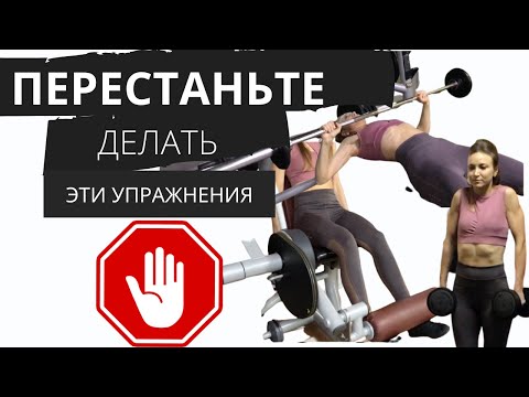 Видео: УПРАЖНЕНИЯ УРОДУЮЩИЕ ЖЕНСКУЮ ФИГУРУ