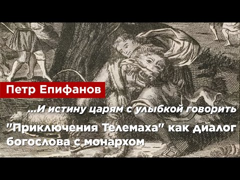 Видео: Пётр Епифанов —  "Приключения Телемаха" как диалог богослова с монархом