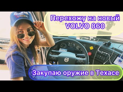 Видео: Новый VOLVO 860. Оружейный магазин в Техасе.