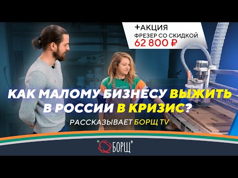Видео: Бизнес на фрезерном станке с ЧПУ сегодня: столярная мастерская Борщ ТВ