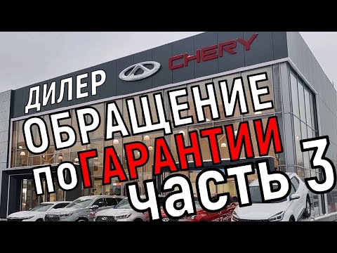 Видео: Обращение по гарантии к дилеру Chery часть 3: "это особенность авто"