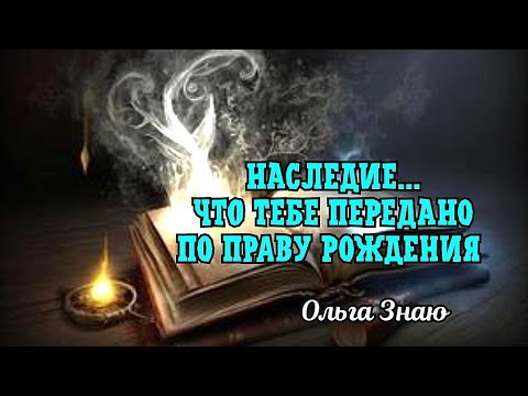 Видео: 🌳⚖️ Наследие Рода ✨⚡ Что тебе передано по праву рождения 🎯🔥