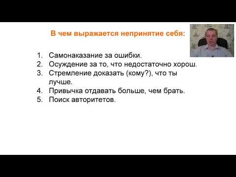 Видео: В чем выражается непринятие себя? (Ведущий курса- Денис Швецов)