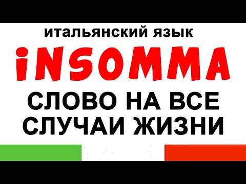 Видео: INSOMMA – одно слово, но тысяча эмоций 😂 итальянский язык для начинающих #итальянскийязык