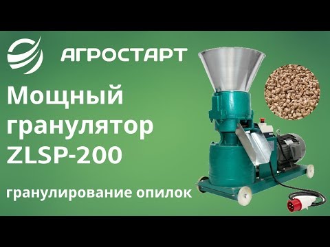 Видео: Мощный гранулятор ZLSP-200. Обзор гранулирование опилок. Агростарт