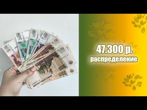 Видео: Распределение бюджета | 47300 рублей | Последние деньги после увольнения