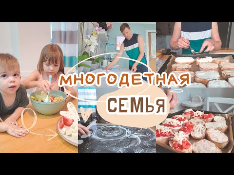 Видео: Будни многодетной семьи || Готовим брускетта || Кухонный влог