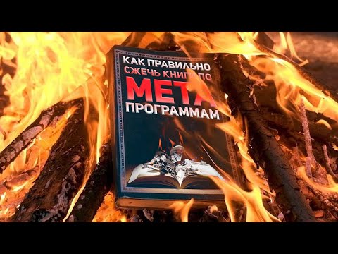 Видео: Метапрограммы ОЧЕНЬ контекстно-зависимы! Никто НЕ посмотрел, что такое "МЕТА". Майкла Холла в топку!