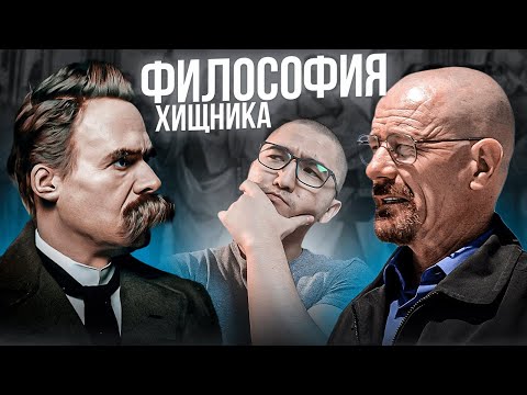 Видео: ФИЛОСОФИЯ НИЦШЕ/ ХАЙЗЕНБЕРГ СВЕРХЧЕЛОВЕК?/ ФИНАНСОВАЯ ГРАМОТСНОТЬ - МОРАЛЬ ГОСПОД?/ REALPREPOD