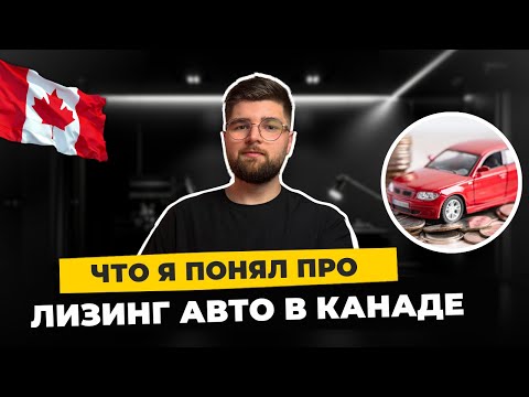 Видео: Лизинг в Канаде: что я понял на собственном опыте