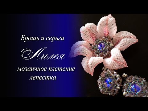 Видео: Брошь и серьги "Лилея" МК мастер класс часть 2 лепесток мозаичным плетением