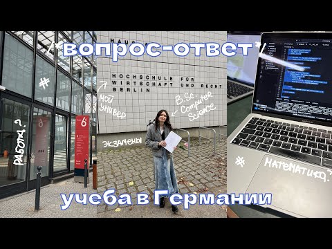 Видео: вопрос-ответ: учеба в германии // про немецкий, экзамены, работу и тд + влог