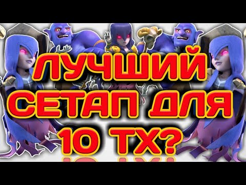 Видео: ЛУЧШАЯ АРМИЯ ДЛЯ 10 ТХ! ВЕДЬМЫ, БОУЛЕРЫ И ХИЛКИ! ПОД КАКИЕ БАЗЫ, КАК ПРАВИЛЬНО БИТЬ? РАЗБОР АТАК!