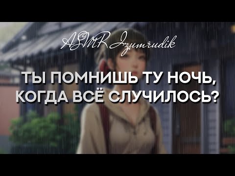 Видео: Твоя бывшая хочет вернуть тебя | ASMR RP