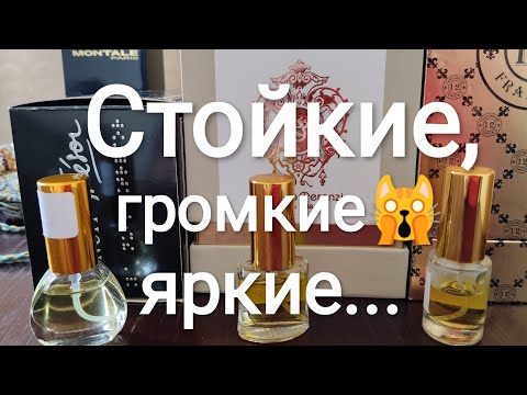 Видео: ТОП САМЫХ СТОЙКИХ АРОМАТОВ В МОЕЙ КОЛЛЕКЦИИ/ МОЩНЫЕ, ГРОМКИЕ И ЯРКИЕ ПАРФЮМЫ, КОТОРЫЕ ЛЮБЛЮ