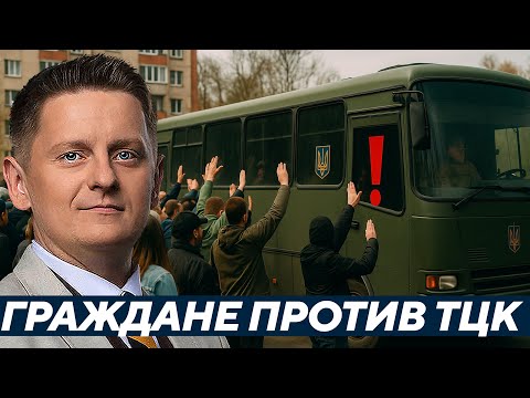 Видео: Шелест: Луцк против ТЦК — Гражданский бунт или нарушение закона?