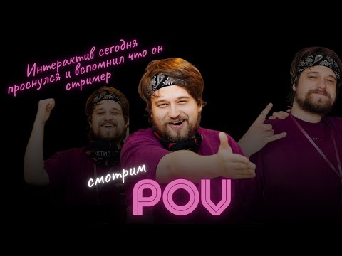 Видео: Долгожданный стрим. Смотрим POV Games