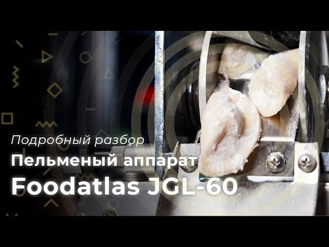 Видео: Пельменный аппарат JGL 60 Foodatlas | Инструкция, работа с сырьем