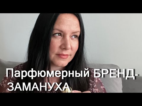 Видео: Парфюмерный Бренд - ЗАМАНУХА | Ароматы AMOUAGE