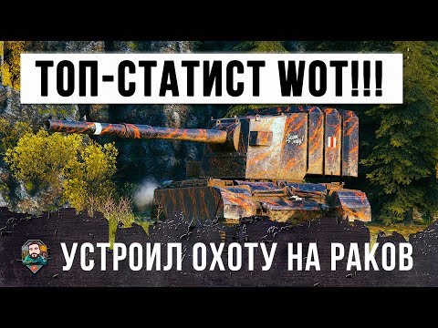 Видео: ТОП СТАТИСТ СЛЕТЕЛ С КАТУШЕК И УСТРОИЛ ОХОТУ НА РАКОВ WORLD OF TANKS - 2000 УРОНА ЗА ОДИН ВЫСТРЕЛ!!!