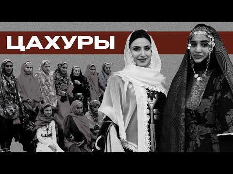 Видео: Цахуры — древний народ, чья история уходит корнями в многоплеменную Кавказскую Албанию