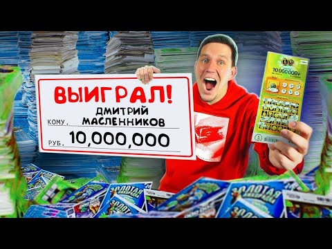 Видео: ПРОВЕРКА 10 000 ЛОТЕРЕЙНЫХ БИЛЕТОВ! ВЫИГРАЛ МИЛЛИОН?